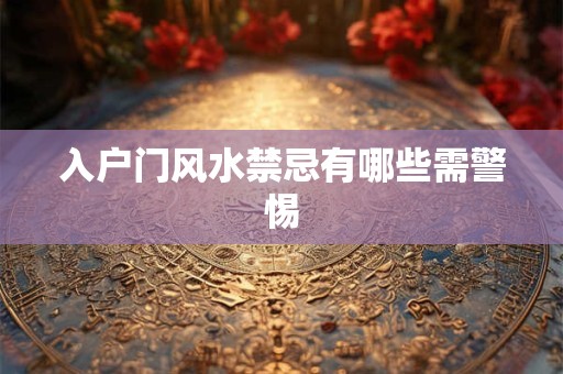 入户门风水禁忌有哪些需警惕