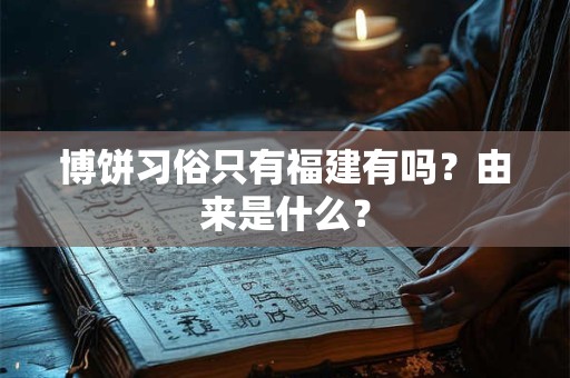 博饼习俗只有福建有吗？由来是什么？