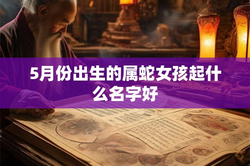 5月份出生的属蛇女孩起什么名字好