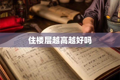 住楼层越高越好吗