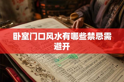 卧室门口风水有哪些禁忌需避开