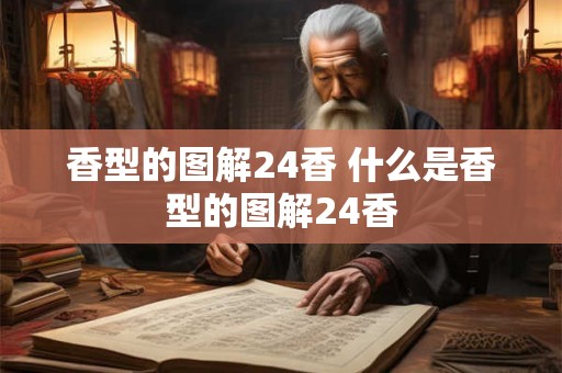 香型的图解24香 什么是香型的图解24香