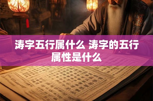 涛字五行属什么 涛字的五行属性是什么