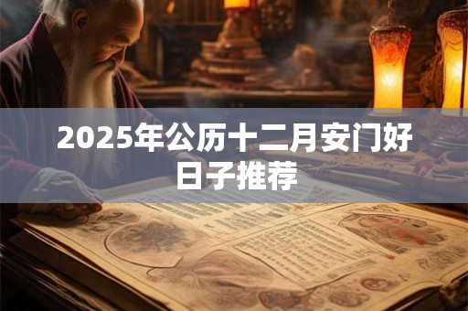 2025年公历十二月安门好日子推荐