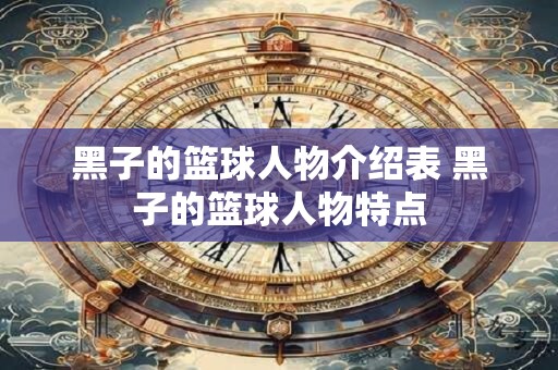 黑子的篮球人物介绍表 黑子的篮球人物特点