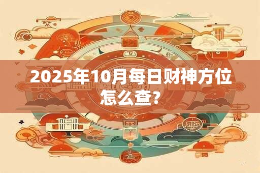 2025年正月十九订婚合适吗 今日卦象好吗