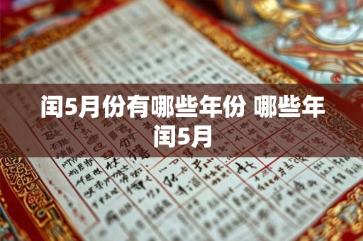 闰5月份有哪些年份 哪些年闰5月