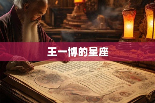 王一博的星座