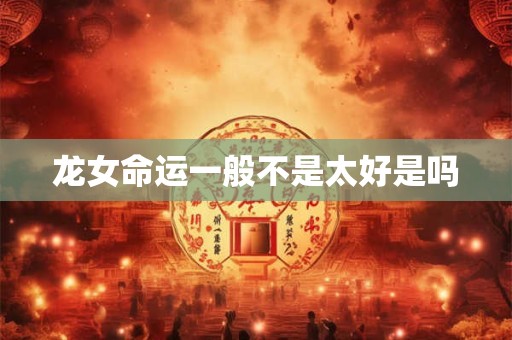 龙女命运一般不是太好是吗