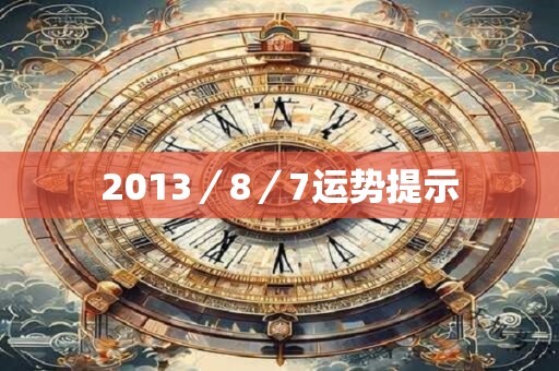 2013／8／7运势提示