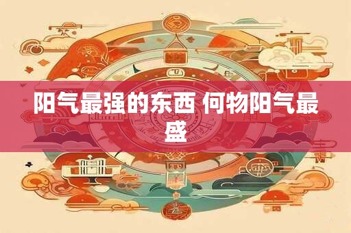阳气最强的东西 何物阳气最盛