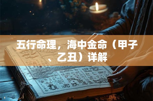 五行命理，海中金命（甲子、乙丑）详解