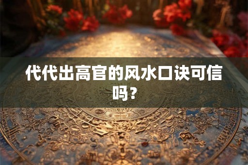 代代出高官的风水口诀可信吗？