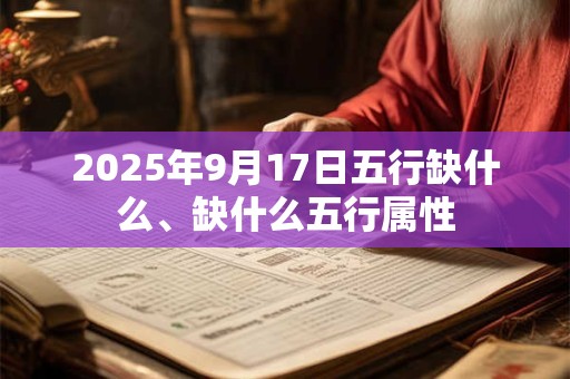 2025年9月17日五行缺什么、缺什么五行属性