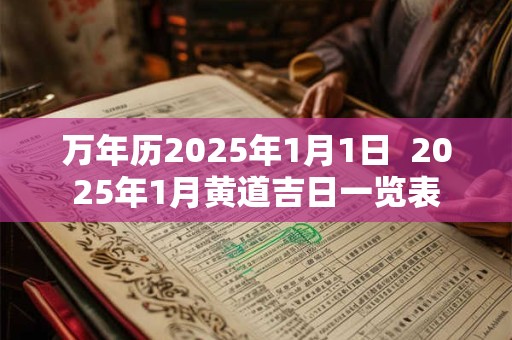 万年历2025年1月1日  2025年1月黄道吉日一览表