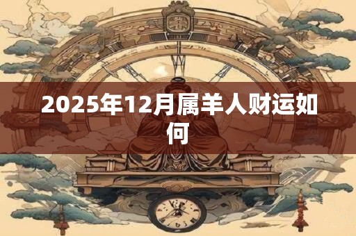 2025年12月属羊人财运如何