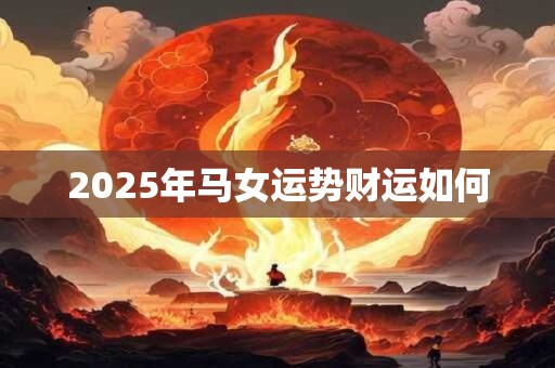 2026年马女运势财运如何