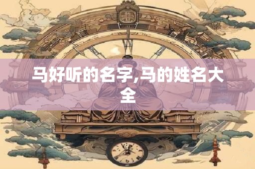 马好听的名字,马的姓名大全