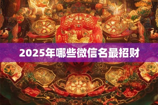 2026年哪些微信名最招财