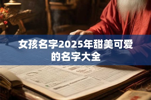 女孩名字2026年甜美可爱的名字大全