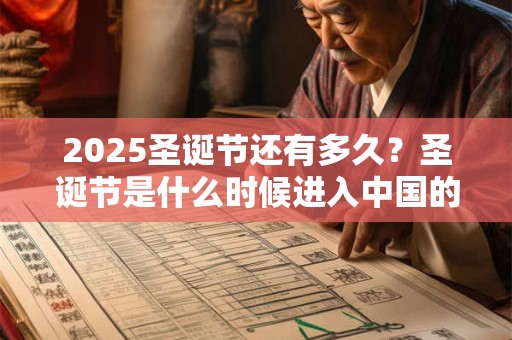 2025圣诞节还有多久？圣诞节是什么时候进入中国的？