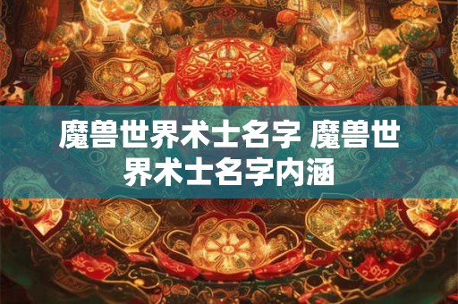 魔兽世界术士名字 魔兽世界术士名字内涵
