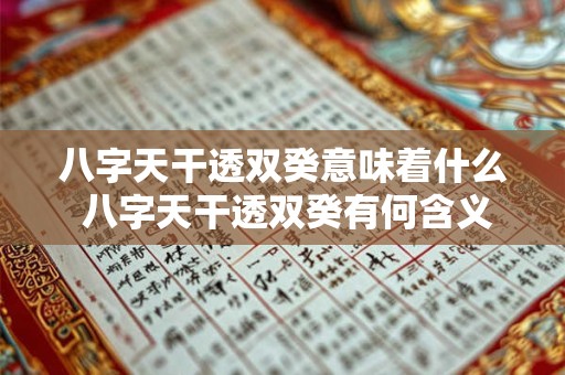 八字天干透双癸意味着什么 八字天干透双癸有何含义