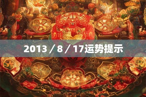 2013／8／17运势提示