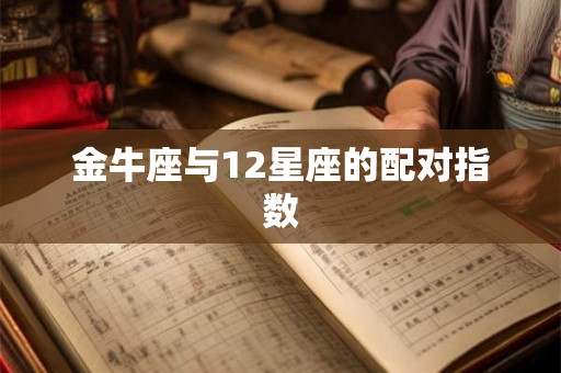 金牛座与12星座的配对指数
