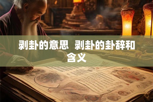 剥卦的意思  剥卦的卦辞和含义