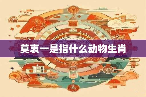 莫衷一是指什么动物生肖