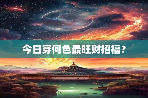 今日穿何色最旺财招福？