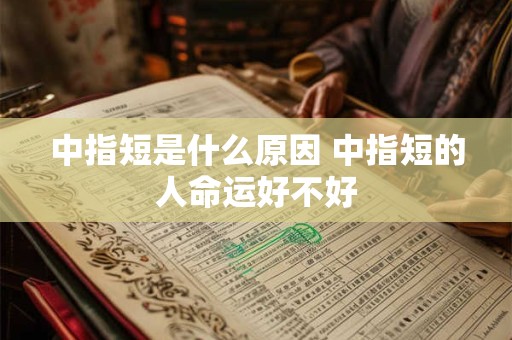 中指短是什么原因 中指短的人命运好不好