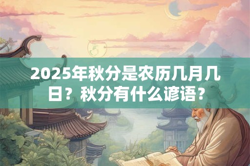 2025年秋分是农历几月几日？秋分有什么谚语？