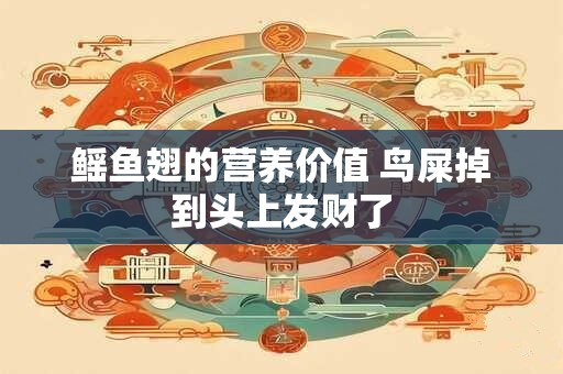 鳐鱼翅的营养价值 鸟屎掉到头上发财了