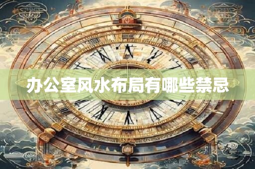 办公室风水布局有哪些禁忌
