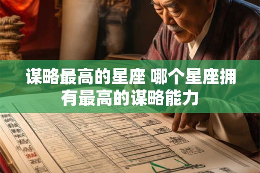 谋略最高的星座 哪个星座拥有最高的谋略能力