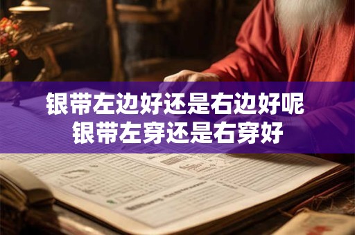 银带左边好还是右边好呢 银带左穿还是右穿好