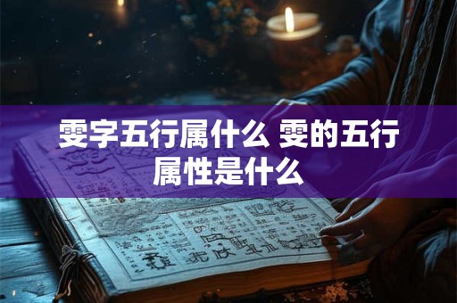 雯字五行属什么 雯的五行属性是什么