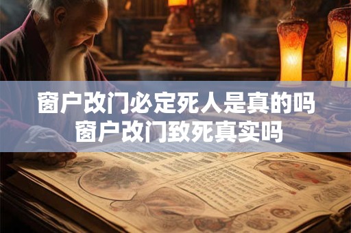 窗户改门必定死人是真的吗 窗户改门致死真实吗