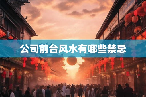 公司前台风水有哪些禁忌