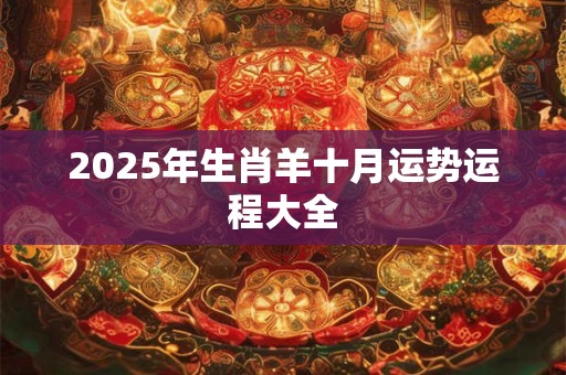 2025年生肖羊十月运势运程大全