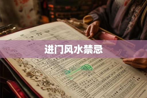 进门风水禁忌