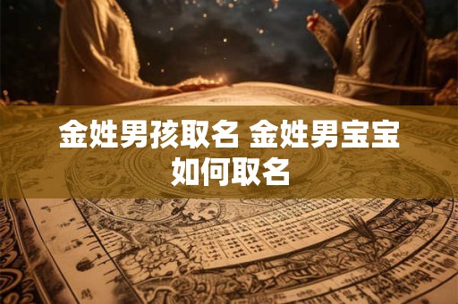 金姓男孩取名 金姓男宝宝如何取名