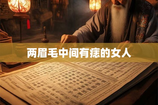 两眉毛中间有痣的女人