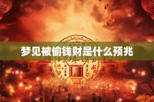 梦见被偷钱财是什么预兆