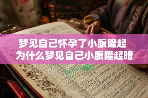 梦见自己怀孕了小腹隆起 为什么梦见自己小腹隆起暗示什么