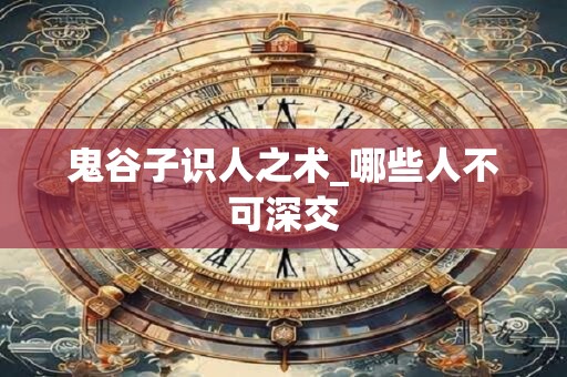鬼谷子识人之术_哪些人不可深交