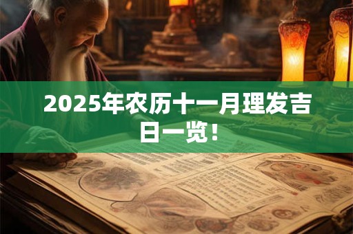 2025年农历十一月理发吉日一览！