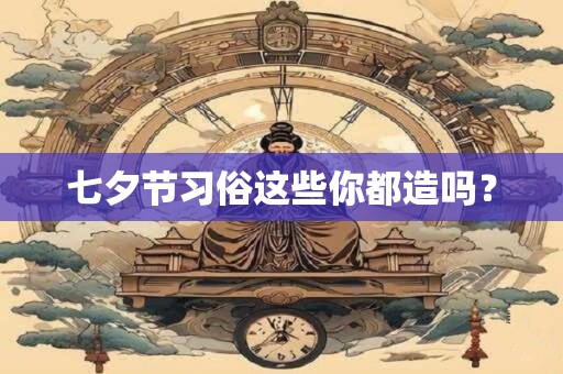 七夕节习俗这些你都造吗？